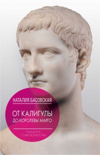 От Калигулы до королевы Марго - Наталия Басовская - Читать книги онлайн | Слушать аудиокниги онлайн | Электронная библиотека books-lib.com
