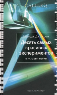 Десять самых красивых экспериментов в истории науки - Джордж Джонсон - Читать книги онлайн | Слушать аудиокниги онлайн | Электронная библиотека books-lib.com
