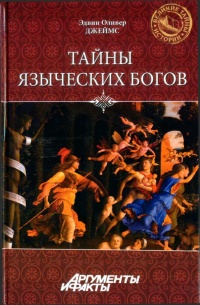 Тайны языческих богов - Эдвин Оливер Джеймс - Читать книги онлайн | Слушать аудиокниги онлайн | Электронная библиотека books-lib.com