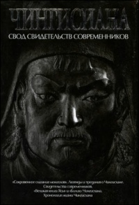 Чингисиана. Свод свидетельств современников - Александр Мелехин - Читать книги онлайн | Слушать аудиокниги онлайн | Электронная библиотека books-lib.com