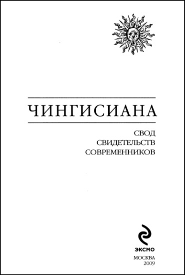 Чингисиана. Свод свидетельств современников Чингисиана. Свод свидетельств современников