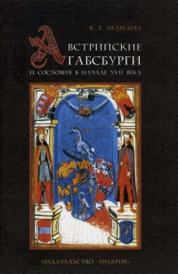 Австрийские Габсбурги и сословия в начале XVII века - Каталин Татьяна Медведева - Читать книги онлайн | Слушать аудиокниги онлайн | Электронная библиотека books-lib.com