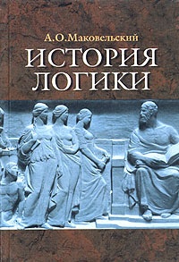 История логики - Александр Маковельский - Читать книги онлайн | Слушать аудиокниги онлайн | Электронная библиотека books-lib.com