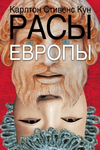 Расы Европы - Карлтон Стивенс Кун - Читать книги онлайн | Слушать аудиокниги онлайн | Электронная библиотека books-lib.com