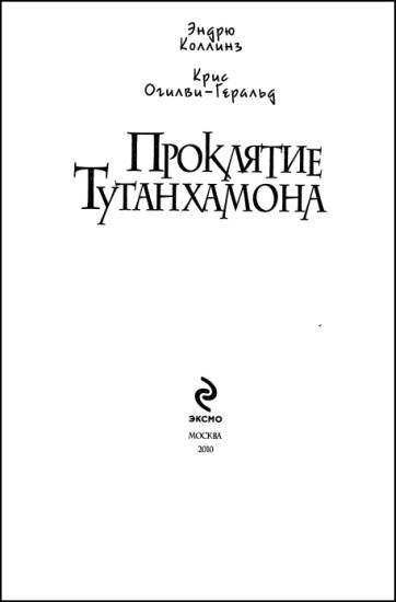 Проклятие Тутанхамона Проклятие Тутанхамона