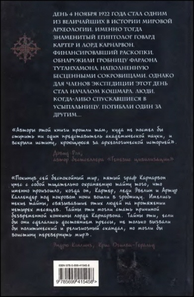 Проклятие Тутанхамона Проклятие Тутанхамона