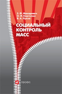 Социальный контроль масс - Олег Карпухин - Читать книги онлайн | Слушать аудиокниги онлайн | Электронная библиотека books-lib.com