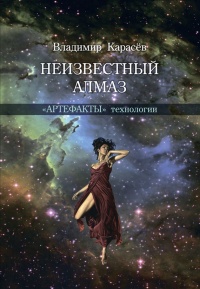 Неизвестный алмаз. &quot;Артефакты&quot; технологии - Владимир Карасев - Читать книги онлайн | Слушать аудиокниги онлайн | Электронная библиотека books-lib.com