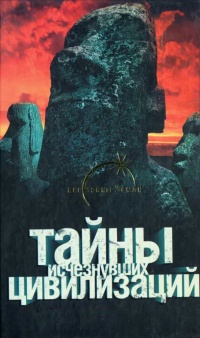 Тайны исчезнувших цивилизаций - Вадим Ильин - Читать книги онлайн | Слушать аудиокниги онлайн | Электронная библиотека books-lib.com