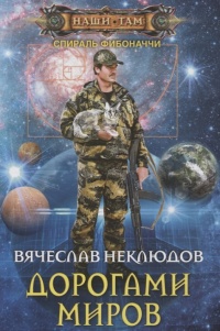 Дорогами миров - Вячеслав Неклюдов - Читать книги онлайн | Слушать аудиокниги онлайн | Электронная библиотека books-lib.com