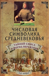 Числовая символика средневековья. Тайный смысл и форма выражения - Винсент Хоппер - Читать книги онлайн | Слушать аудиокниги онлайн | Электронная библиотека books-lib.com