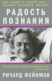Радость познания - Ричард Фейнман - Читать книги онлайн | Слушать аудиокниги онлайн | Электронная библиотека books-lib.com