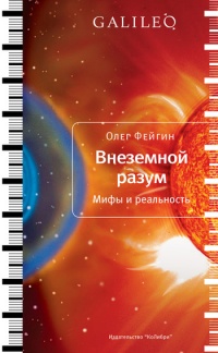 Внеземной разум - Олег Фейгин - Читать книги онлайн | Слушать аудиокниги онлайн | Электронная библиотека books-lib.com