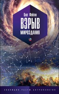 Взрыв мироздания - Олег Фейгин - Читать книги онлайн | Слушать аудиокниги онлайн | Электронная библиотека books-lib.com