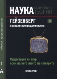 Гейзенберг. Принцип неопределенности - Жозе Наварро Фаус - Читать книги онлайн | Слушать аудиокниги онлайн | Электронная библиотека books-lib.com