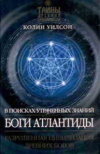 Боги Атлантиды. В поисках утраченных знаний - Колин Генри Уилсон - Читать книги онлайн | Слушать аудиокниги онлайн | Электронная библиотека books-lib.com