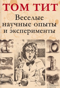 Веселые научные опыты и эксперименты - Том Тит - Читать книги онлайн | Слушать аудиокниги онлайн | Электронная библиотека books-lib.com