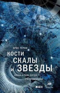 Кости, скалы и звезды. Наука о том, когда что произошло - Крис Терни - Читать книги онлайн | Слушать аудиокниги онлайн | Электронная библиотека books-lib.com