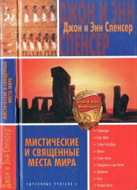 Мистические и священные места мира - Энн Спенсер - Читать книги онлайн | Слушать аудиокниги онлайн | Электронная библиотека books-lib.com
