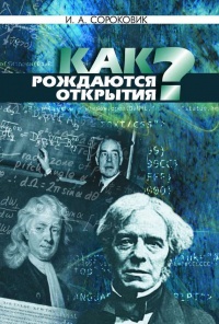 Как рождаются открытия? - Иван Сороковик - Читать книги онлайн | Слушать аудиокниги онлайн | Электронная библиотека books-lib.com