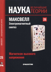 Максвелл. Электромагнитный синтез - Мигель Анхель Сабадель - Читать книги онлайн | Слушать аудиокниги онлайн | Электронная библиотека books-lib.com