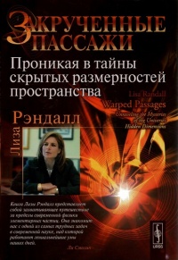 Закрученные пассажи. Проникая в тайны скрытых размерностей пространства - Лиза Рэндалл - Читать книги онлайн | Слушать аудиокниги онлайн | Электронная библиотека books-lib.com