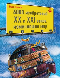 6000 изобретений XX и XXI веков, изменившие мир - Юрий Рылев - Читать книги онлайн | Слушать аудиокниги онлайн | Электронная библиотека books-lib.com