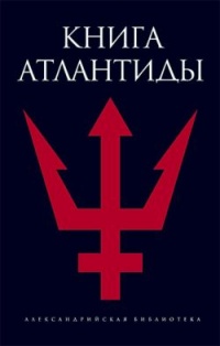 Книга Атлантиды - Святослав Романов - Читать книги онлайн | Слушать аудиокниги онлайн | Электронная библиотека books-lib.com