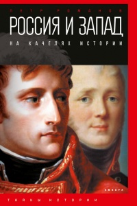 Россия и Запад на качелях истории. От Павла I до Александра II - Петр Романов - Читать книги онлайн | Слушать аудиокниги онлайн | Электронная библиотека books-lib.com