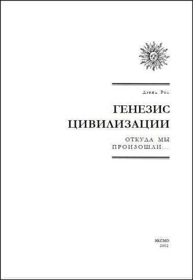 Генезис цивилизации. Откуда мы произошли... Генезис цивилизации. Откуда мы произошли...
