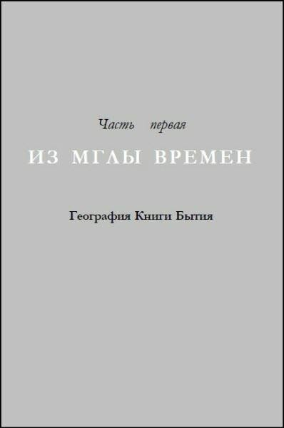 Генезис цивилизации. Откуда мы произошли... Генезис цивилизации. Откуда мы произошли...