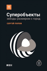 Суперобъекты. Звезды размером с город - Сергей Попов - Читать книги онлайн | Слушать аудиокниги онлайн | Электронная библиотека books-lib.com