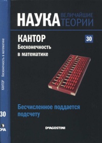 Кантор. Бесконечность в математике. - Густаво Эрнесто Пинейро - Читать книги онлайн | Слушать аудиокниги онлайн | Электронная библиотека books-lib.com