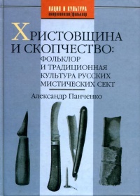 Христовщина и скопчество. Фольклор и традиционная культура русских мистических сект - Александр Панченко - Читать книги онлайн | Слушать аудиокниги онлайн | Электронная библиотека books-lib.com