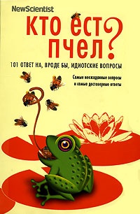 Кто ест пчел? 101 ответ на, вроде бы, идиотские вопросы - Мик О’Хэйр - Читать книги онлайн | Слушать аудиокниги онлайн | Электронная библиотека books-lib.com