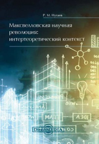 Максвелловская научная революция - Ринат Нугаев - Читать книги онлайн | Слушать аудиокниги онлайн | Электронная библиотека books-lib.com