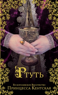 Ртуть - Принцесса Кентская - Читать книги онлайн | Слушать аудиокниги онлайн | Электронная библиотека books-lib.com