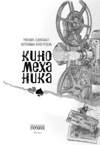 Киномеханика - Вероника Кунгурцева - Читать книги онлайн | Слушать аудиокниги онлайн | Электронная библиотека books-lib.com