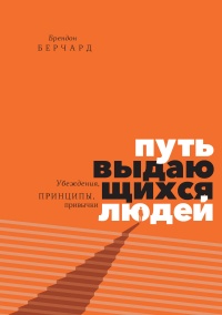 Путь выдающихся людей. Убеждения, принципы, привычки - Брендон Берчард - Читать книги онлайн | Слушать аудиокниги онлайн | Электронная библиотека books-lib.com