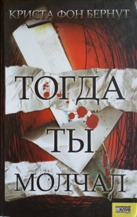 Тогда ты молчал - Криста фон Бернут - Читать книги онлайн | Слушать аудиокниги онлайн | Электронная библиотека books-lib.com