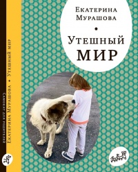 Утешный мир - Екатерина Мурашова - Читать книги онлайн | Слушать аудиокниги онлайн | Электронная библиотека books-lib.com