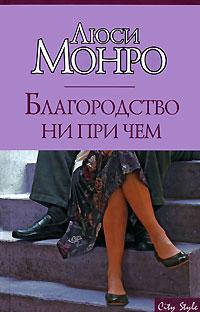 Благородство ни при чем - Люси Монро - Читать книги онлайн | Слушать аудиокниги онлайн | Электронная библиотека books-lib.com