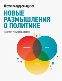 Новые размышления о политике - Ицхак Кальдерон Адизес - Читать книги онлайн | Слушать аудиокниги онлайн | Электронная библиотека books-lib.com