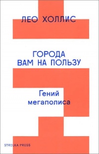 Города вам на пользу. Гений мегаполиса - Лео Холлис - Читать книги онлайн | Слушать аудиокниги онлайн | Электронная библиотека books-lib.com
