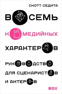 Восемь комедийных характеров. Руководство для сценаристов и актеров - Скотт Седита - Читать книги онлайн | Слушать аудиокниги онлайн | Электронная библиотека books-lib.com