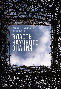 Власть научного знания - Нико Штер - Читать книги онлайн | Слушать аудиокниги онлайн | Электронная библиотека books-lib.com