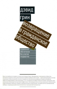 Возвращение в гражданское общество. Социальное обеспечение без участия государства - Дэвид Дж. Грин - Читать книги онлайн | Слушать аудиокниги онлайн | Электронная библиотека books-lib.com