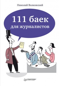 111 баек для журналистов - Николай Волковский - Читать книги онлайн | Слушать аудиокниги онлайн | Электронная библиотека books-lib.com