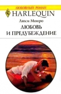 Любовь и предубеждение - Люси Монро - Читать книги онлайн | Слушать аудиокниги онлайн | Электронная библиотека books-lib.com