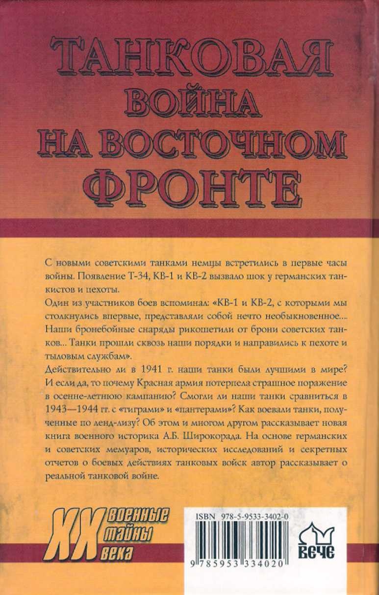 Танковая война на Восточном фронте Танковая война на Восточном фронте